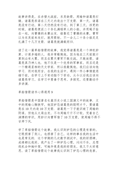 草船借箭读书心得通用10篇.docx