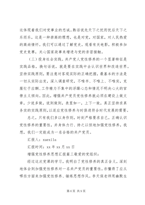 精选增强党性修养思想汇报 (2).docx