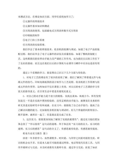机电专业实习报告范文汇编五篇.docx