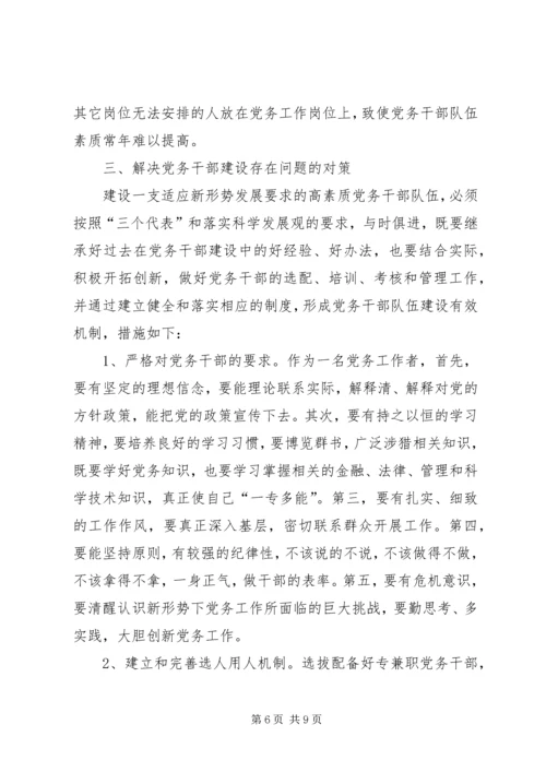 新时期加强党务干部队伍建设的思考.docx