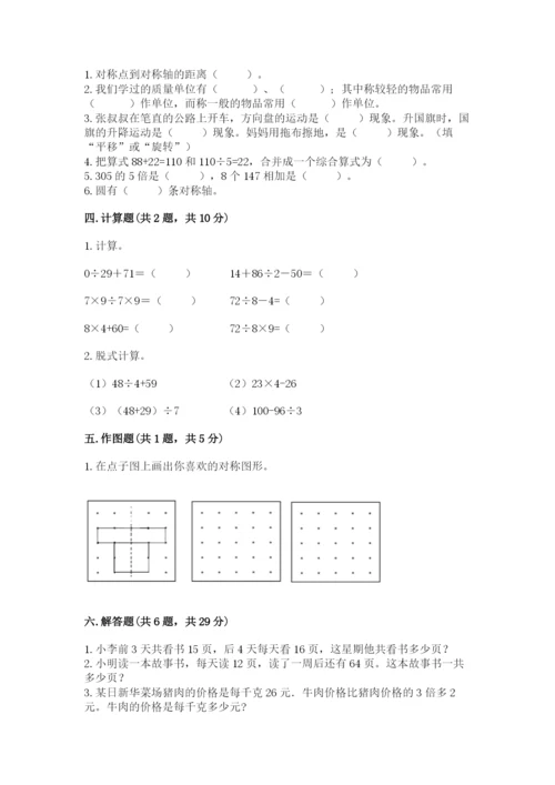苏教版数学三年级上册期末测试卷含答案（综合题）.docx