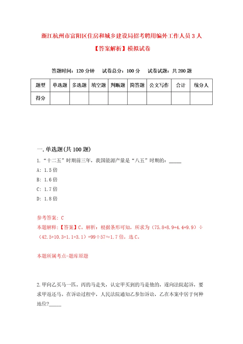 浙江杭州市富阳区住房和城乡建设局招考聘用编外工作人员3人答案解析模拟试卷0