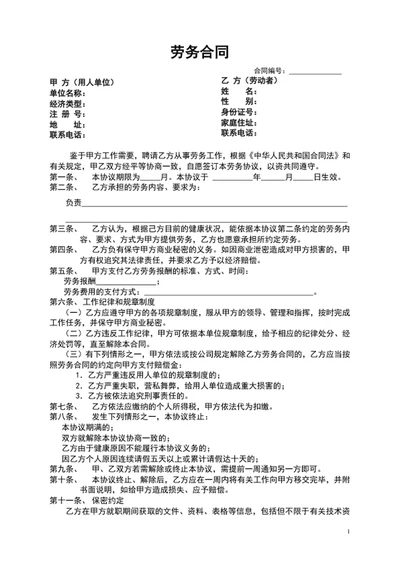 劳务合同劳务协议书word文档模板