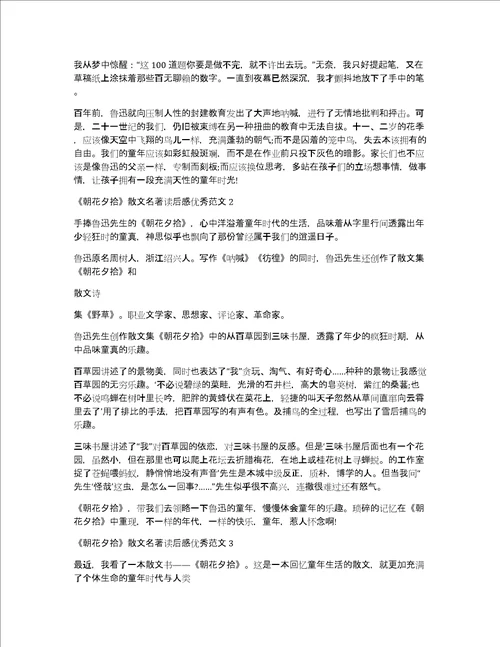 朝花夕拾散文名著读后感优秀范文