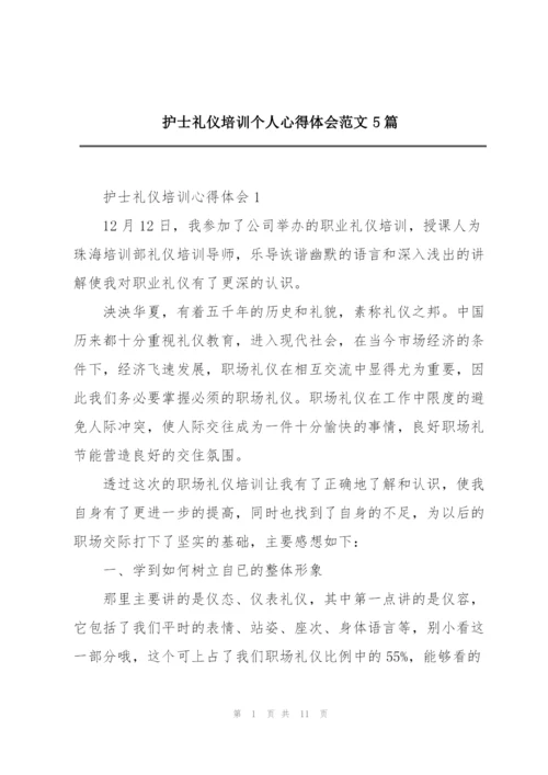 护士礼仪培训个人心得体会范文5篇.docx