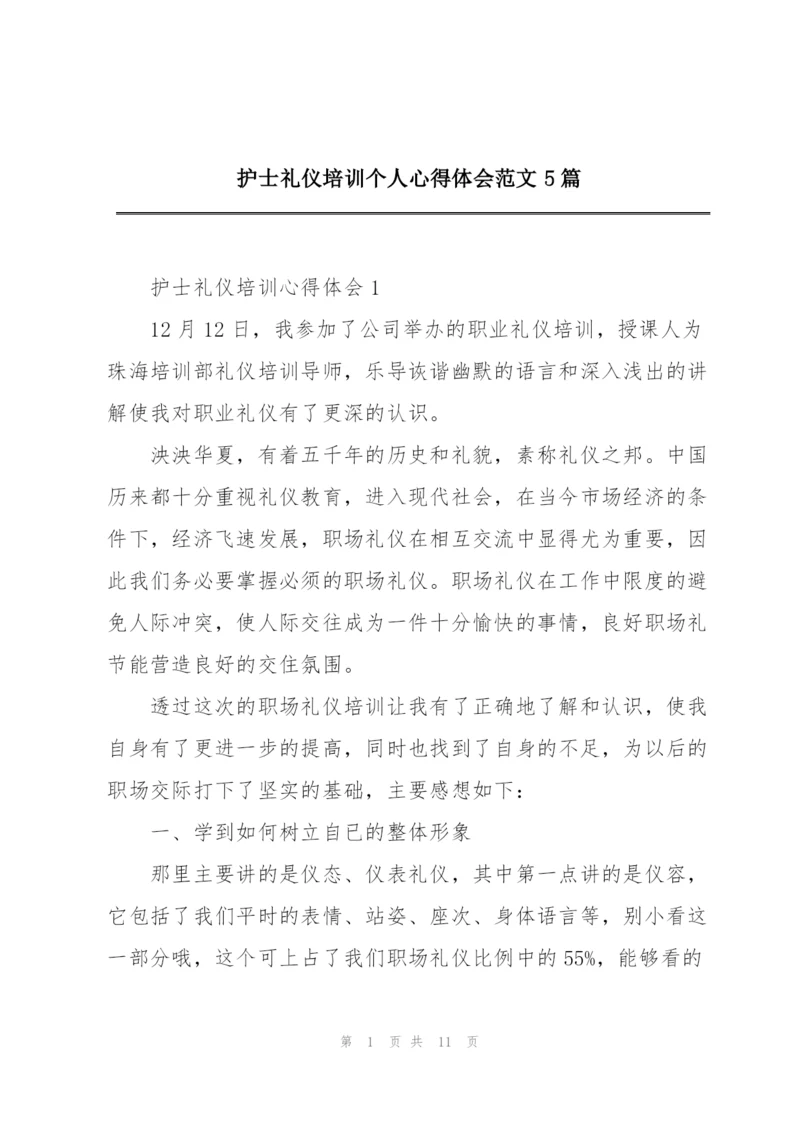 护士礼仪培训个人心得体会范文5篇.docx