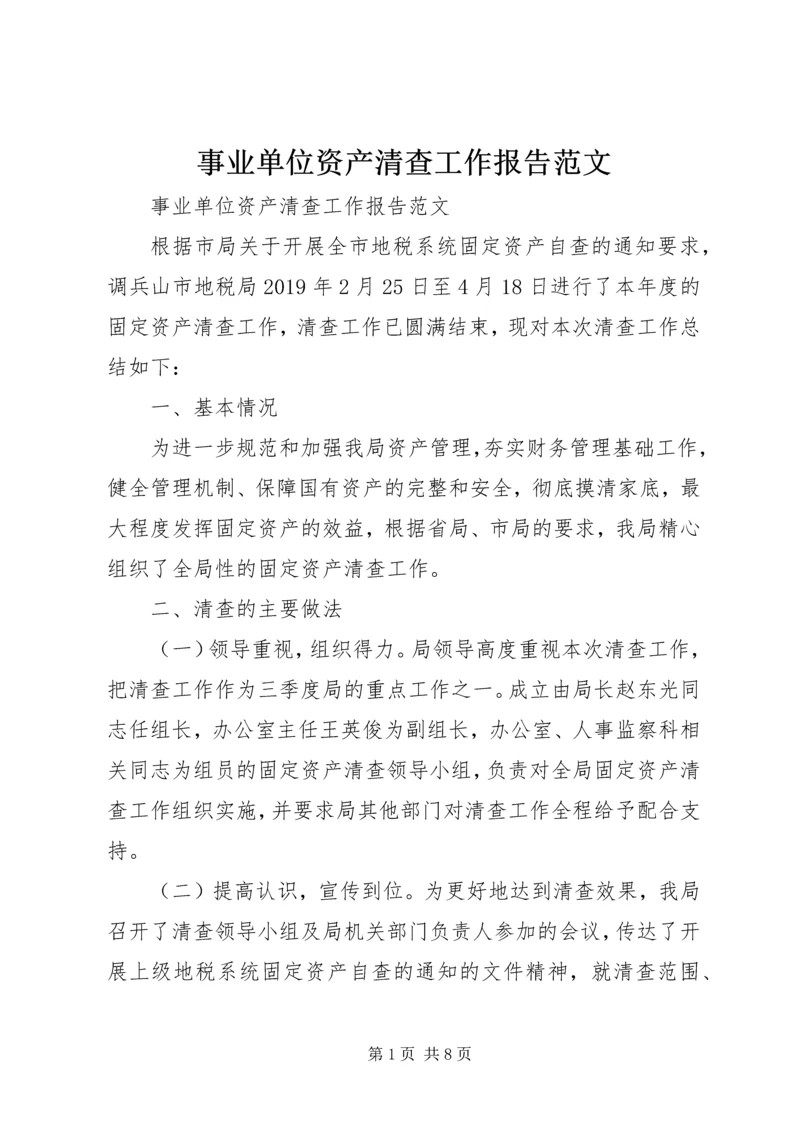 事业单位资产清查工作报告范文.docx