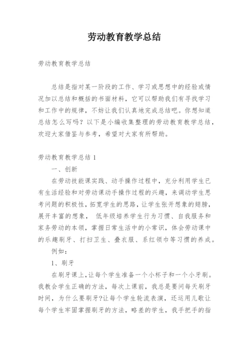 劳动教育教学总结.docx