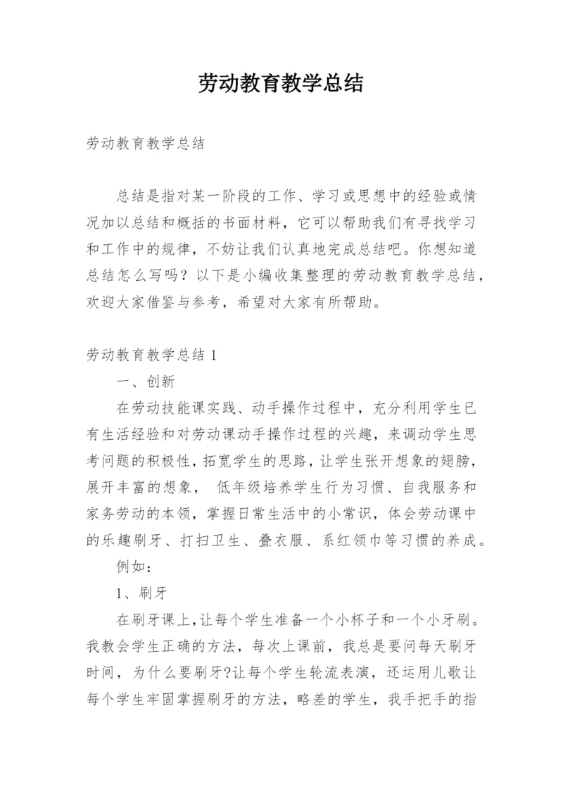 劳动教育教学总结.docx