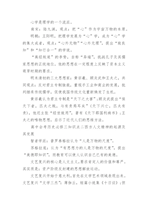 2018高中会考历史必修三知识点复习归纳.docx