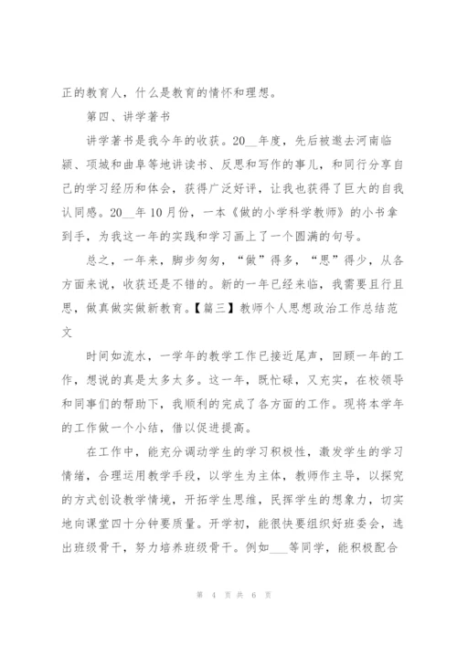 教师个人思想政治工作总结范文.docx