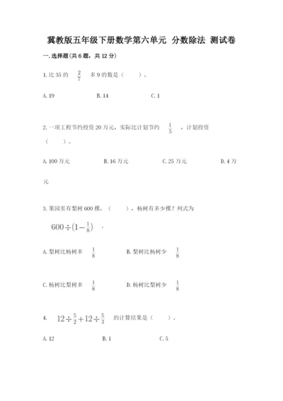 冀教版五年级下册数学第六单元 分数除法 测试卷【满分必刷】.docx