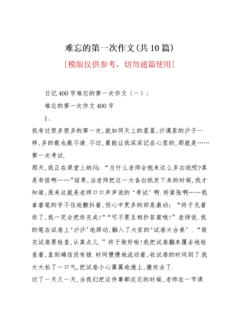 难忘的第一次作文(共10篇)