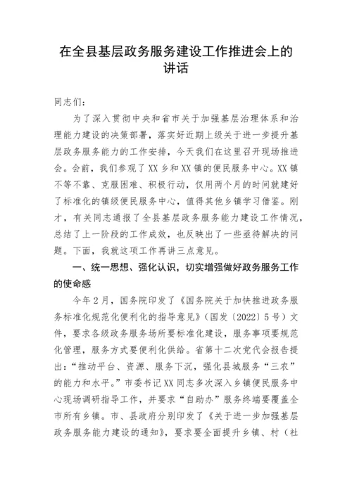 【讲话致辞】在全县基层政务服务建设工作推进会上的讲话.docx