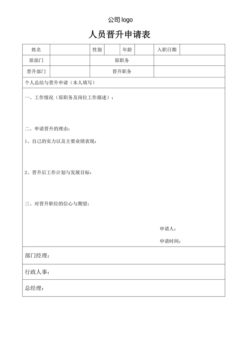 人员晋升申请表