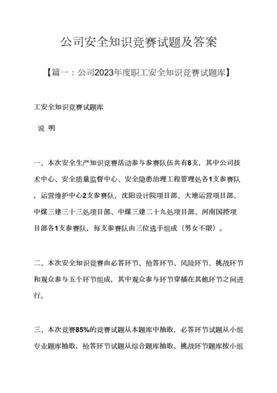 2023年企业安全知识竞赛试题及答案.docx