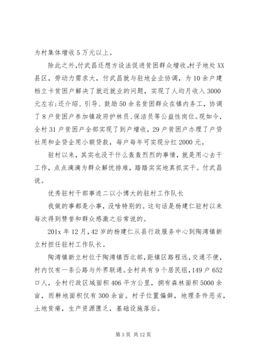 优秀驻村干部个人先进事迹材料汇编.docx