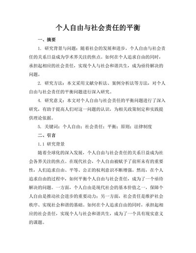 个人自由与社会责任的平衡