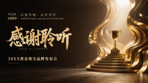 金色商务风黄金珠宝品牌发布会PPT模版
