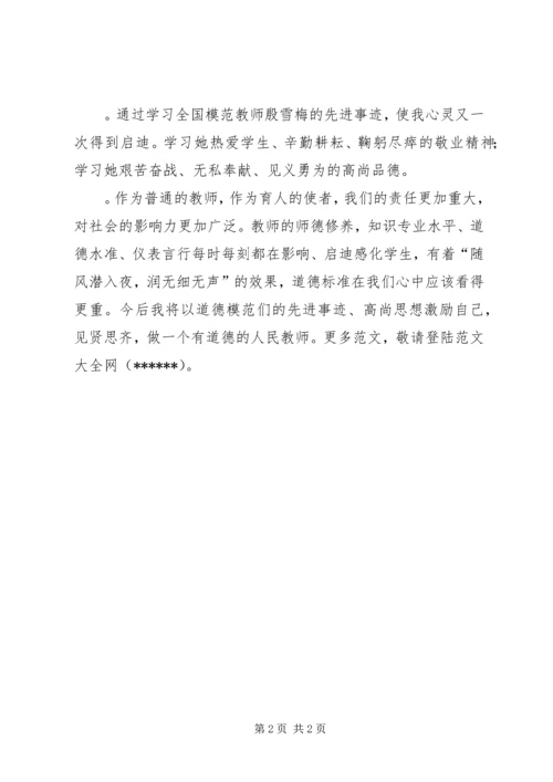 学习优秀道德人物模范心得体会 (4).docx