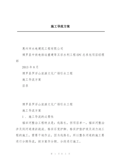 施工导流方案.docx