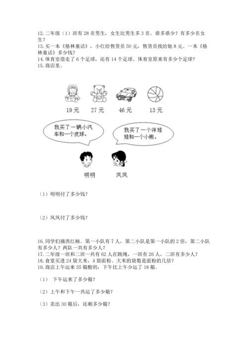 二年级上册数学应用题100道附完整答案（各地真题）.docx