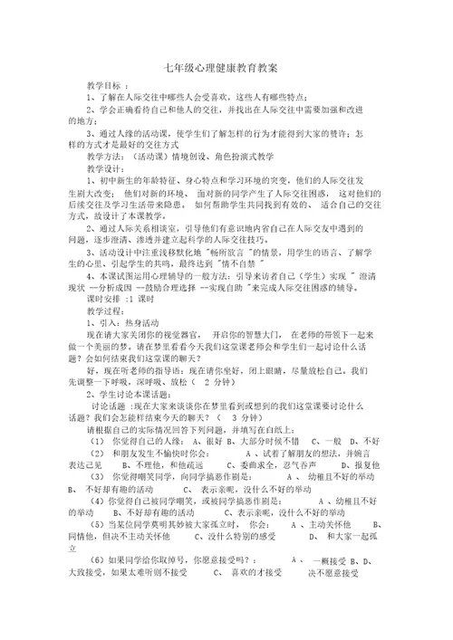 七年级心理健康教育教案