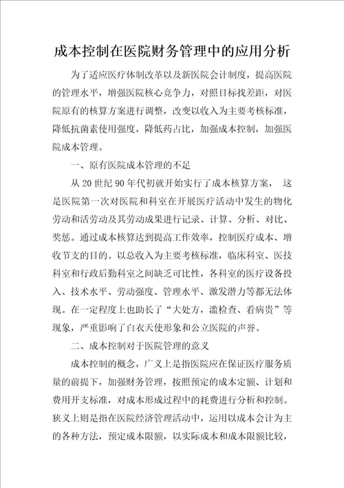 成本控制在医院财务管理中的应用分析