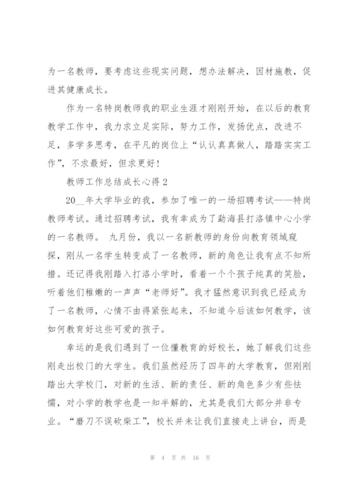 教师工作总结成长心得5篇.docx