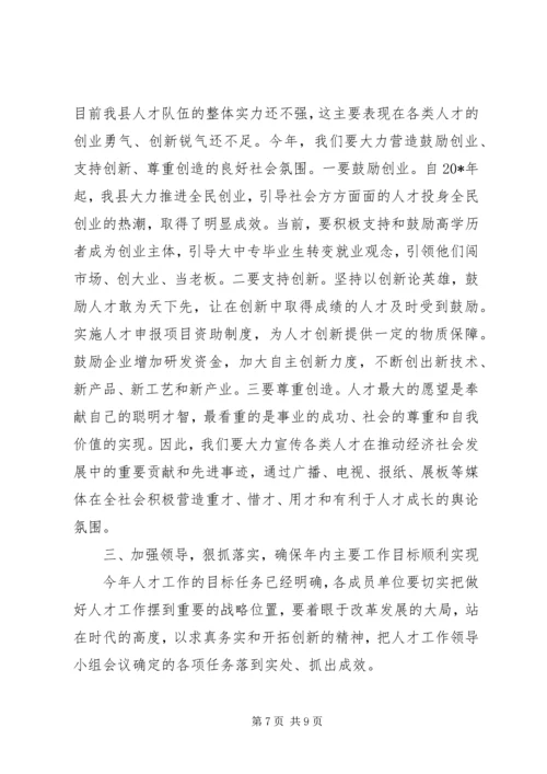 县委人才工作领导小组会议讲话精编.docx