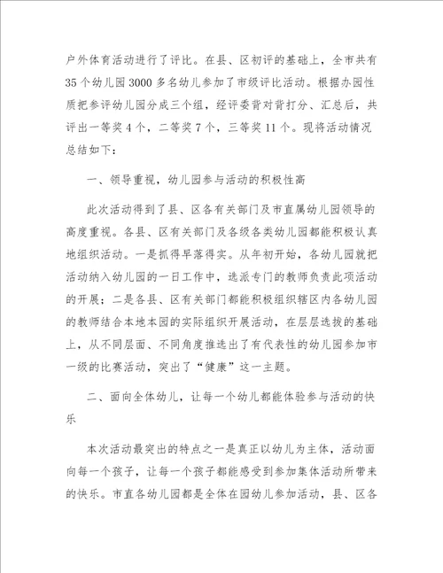 幼儿园户外游戏小结