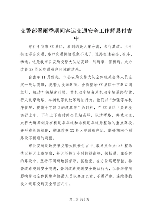 交警部署雨季期间客运交通安全工作辉县付吉中.docx