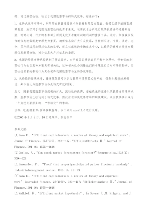 中国股票市场的弱式有效性检验[①]-游程检验.docx