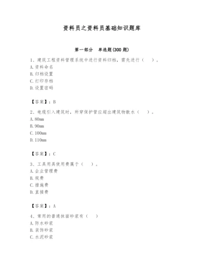 资料员之资料员基础知识题库带答案（达标题）.docx