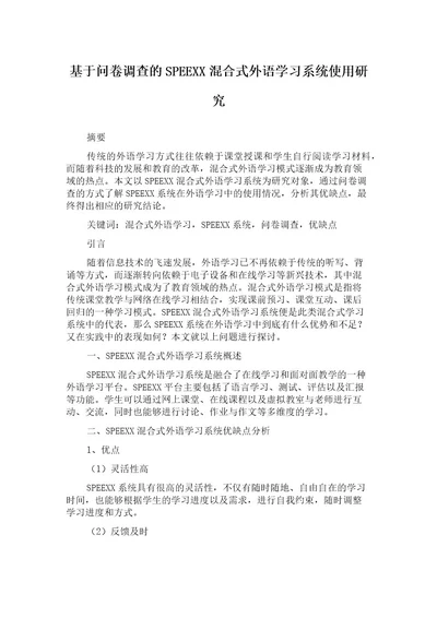 基于问卷调查的SPEEXX混合式外语学习系统使用研究
