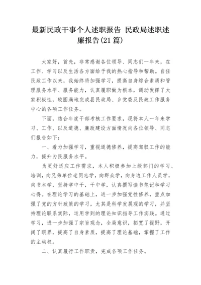 最新民政干事个人述职报告 民政局述职述廉报告(21篇).docx