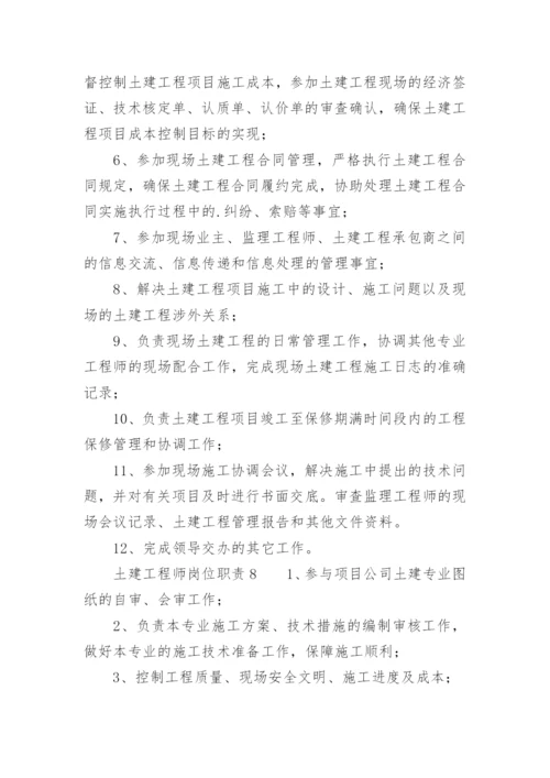 土建工程师岗位职责.docx