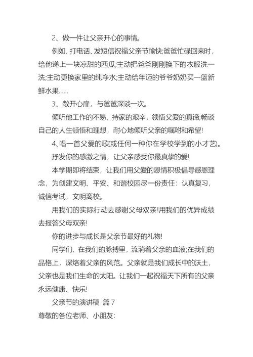 有关父亲节的演讲稿集锦九篇