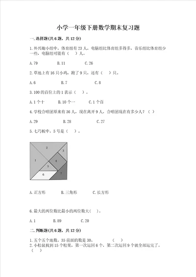 小学一年级下册数学期末复习题附参考答案名师推荐