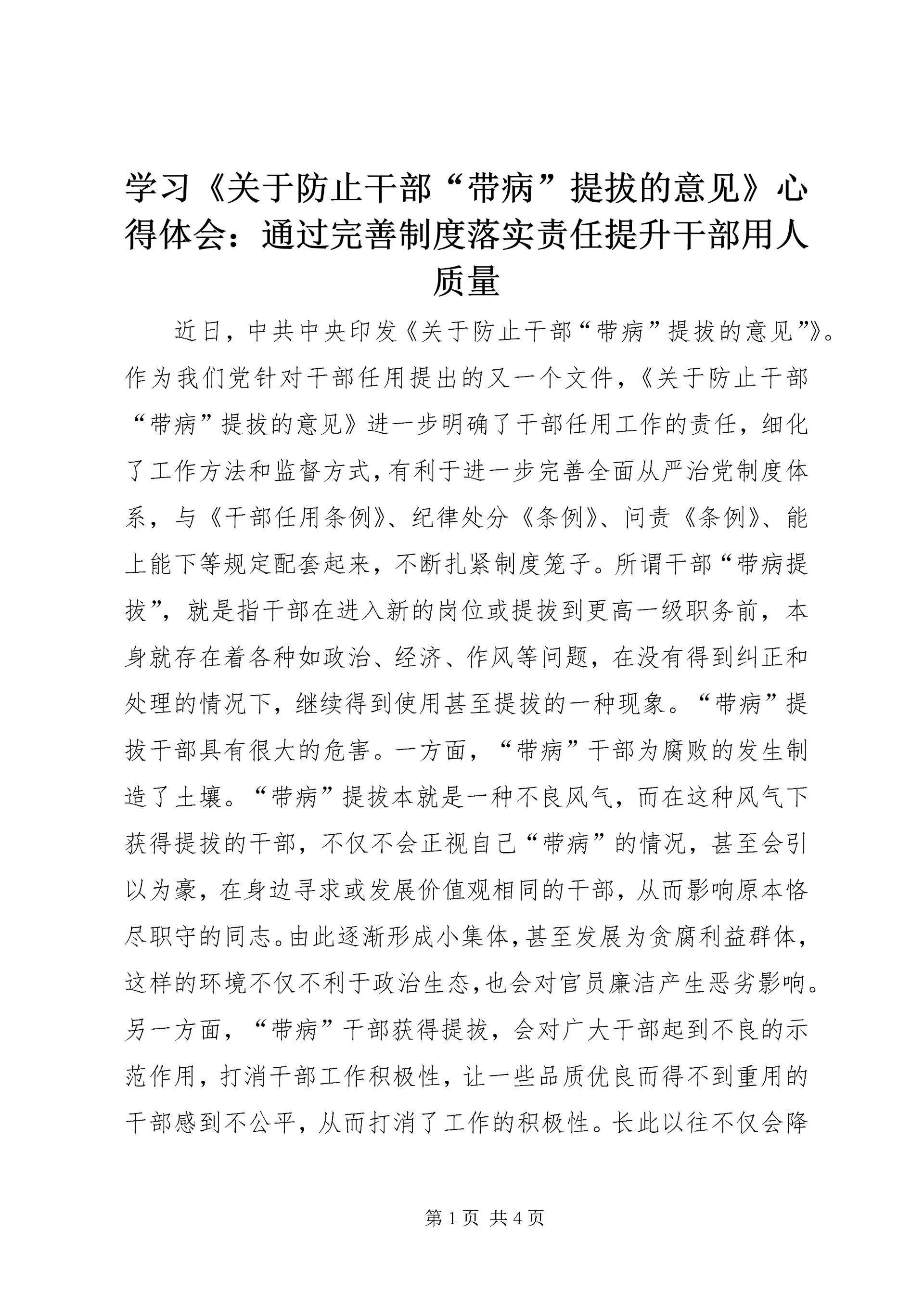 学习《关于防止干部“带病”提拔的意见》心得体会:通过完善制度落实责任提升干部用人质量.docx