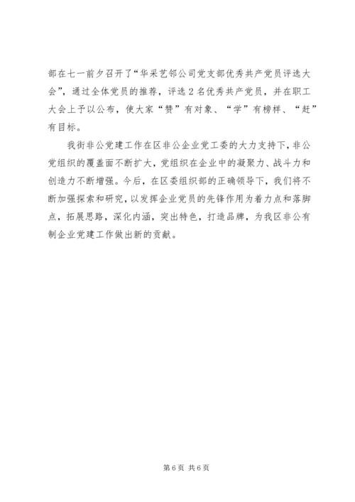 我们是如何做好非公有制企业党建工作的.docx