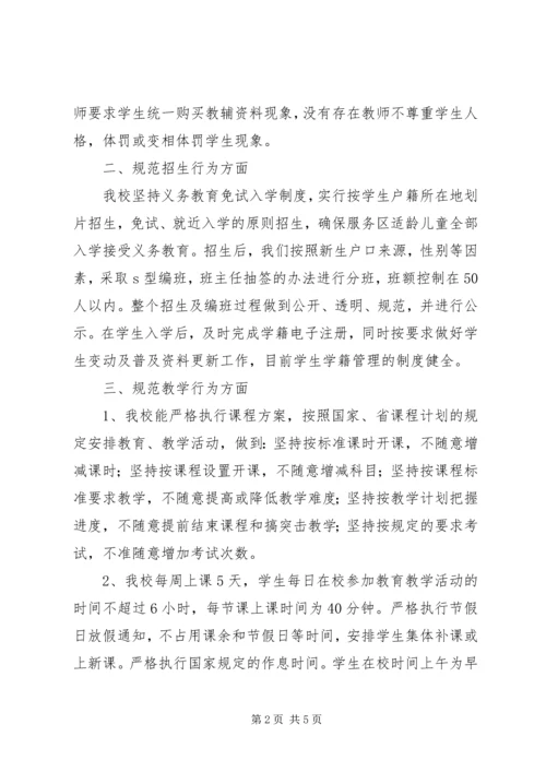 小学关于规范办学行为汇报材料2 (4).docx