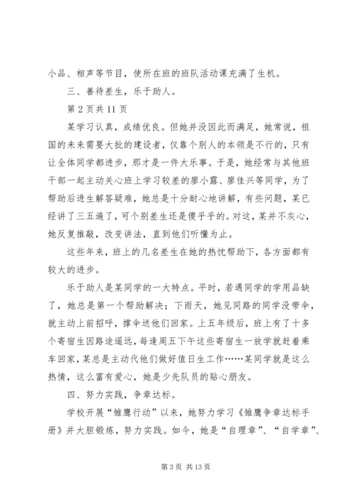 优秀少先队员刘某事迹材料(多篇).docx