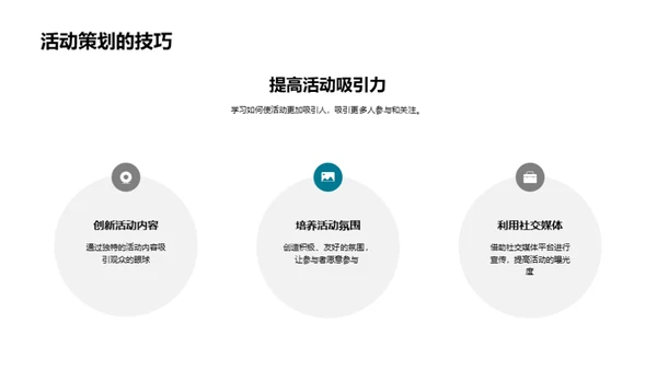 策划之道 社团之光
