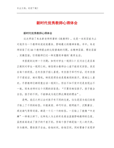 新时代优秀教师心得体会例文7篇.docx