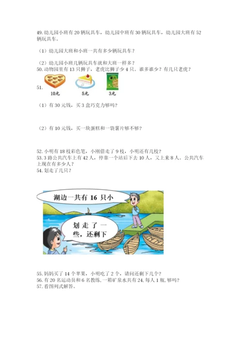 一年级下册数学解决问题60道精品（名师系列）.docx