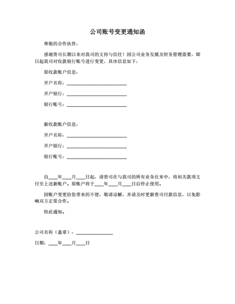 公司账号变更通知函