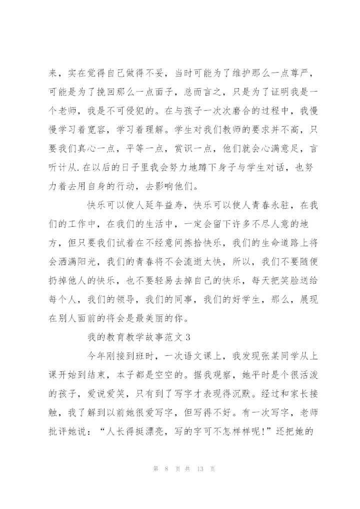 我的教育教学故事范文5篇.docx