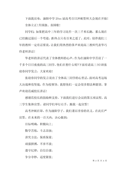（精选）高考誓师大会主持词.docx
