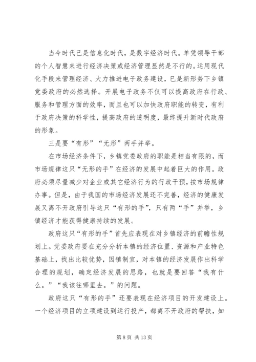 新形势下乡镇党委政府领导经济工作的调查与思考 (10).docx